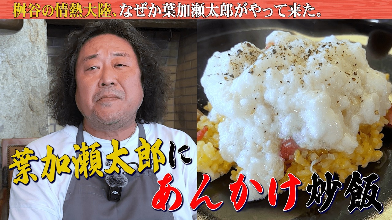 【葉加瀬太郎、降臨】ひと手間でチャーハンを激うまに“純白のあんかけチャーハン”で音楽界きっての料理通をおもてなし！【プロ技炸裂レシピ】White sauce fried rice