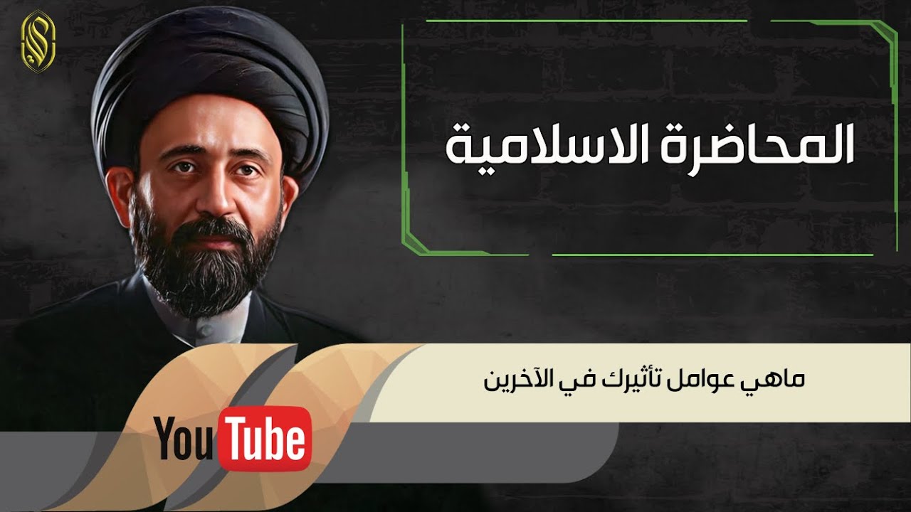 المحاضرة الاسلامية::ماهي عوامل تأثيرك في الآخرين