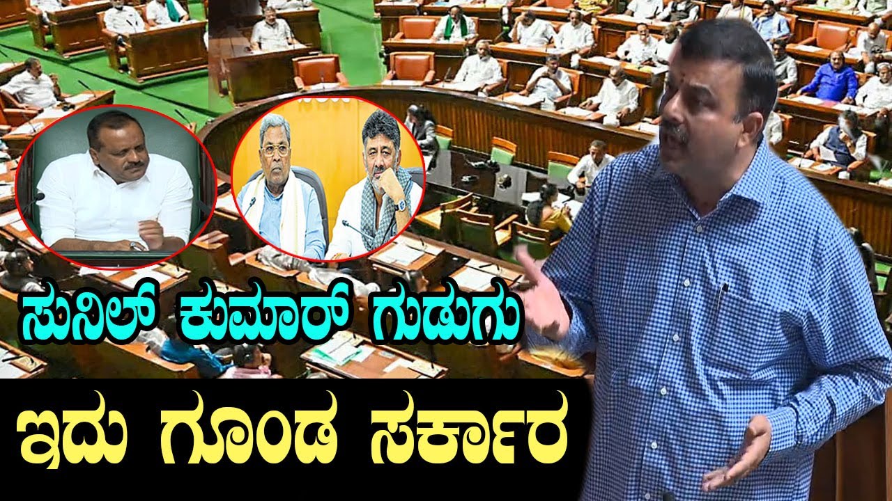 ಆಡಳಿತ ಪಕ್ಷದ ವಿರುದ್ಧ ಸುನಿಲ್ ಕುಮಾರ್ ಅಬ್ಬರ Sunil Kumar Assembly Speech | YOYO Kannada News