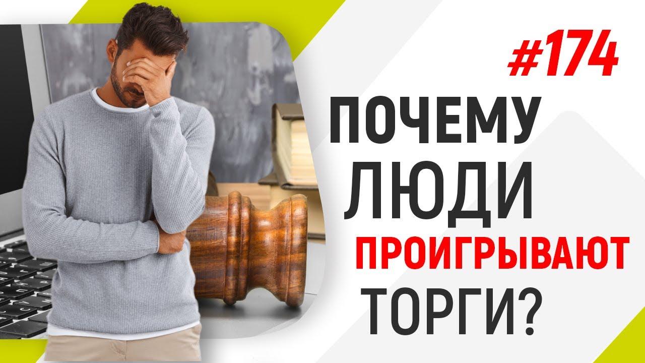 Почему люди проигрывают торги?