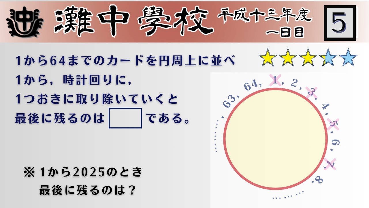 【中学受験算数/SPI】継子立て　脳トレ問題　平成13年(2001）灘中１日目　5⃣　☆3.2【基礎問題演習/偏差値up】