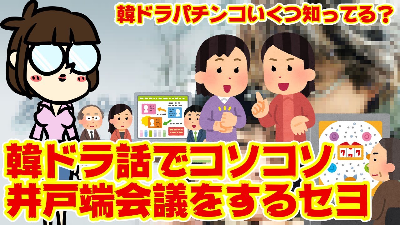 【グソクムシ】韓ドラのパチンコまとめでキャッキャキャッキャする