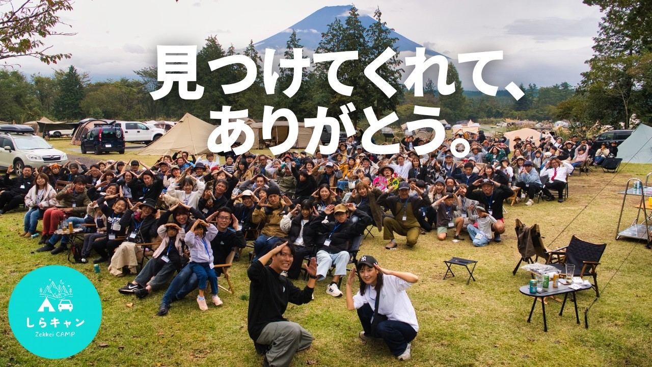 キャンプYouTubeを2年続けた結果。見つけてくれてありがとう。／キャンプイベント しらフェス