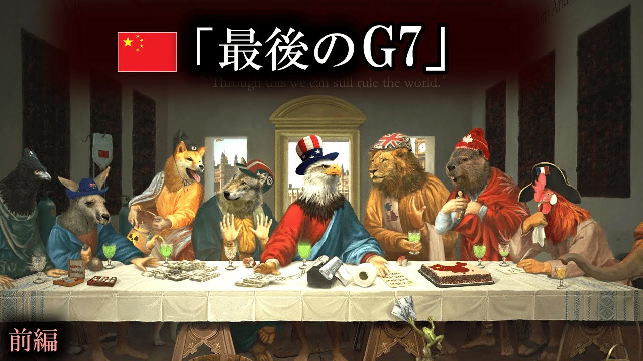 中国発の風刺画「最後のG7」を徹底考察　前編