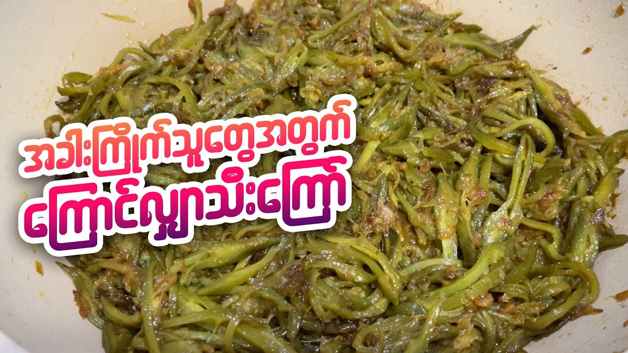 အခါးကြိုက်သူတွေအတွက် ကြောင်လျှာသီးကြော်