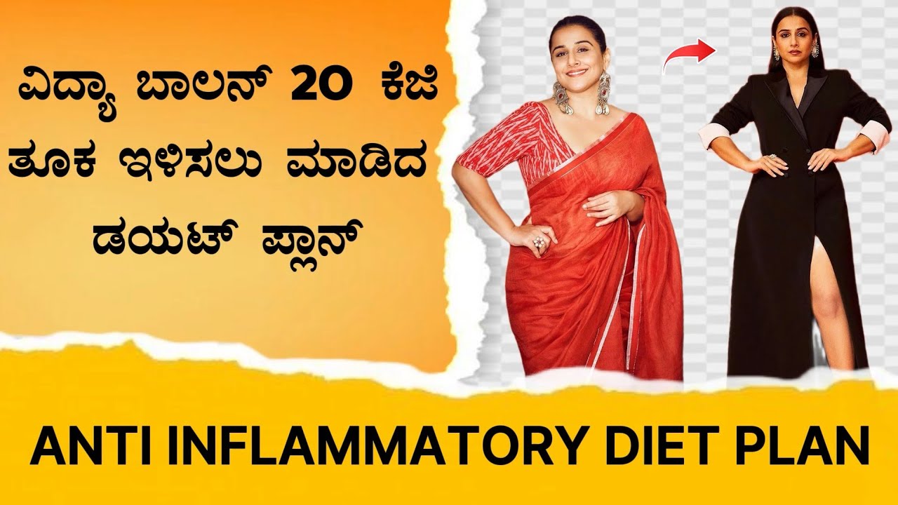 ಬೆಸ್ಟ್ ಡಯಟ್ ಪ್ಲಾನ್ | ANTI INFLAMMATORY DIET PLAN IN KANNADA 