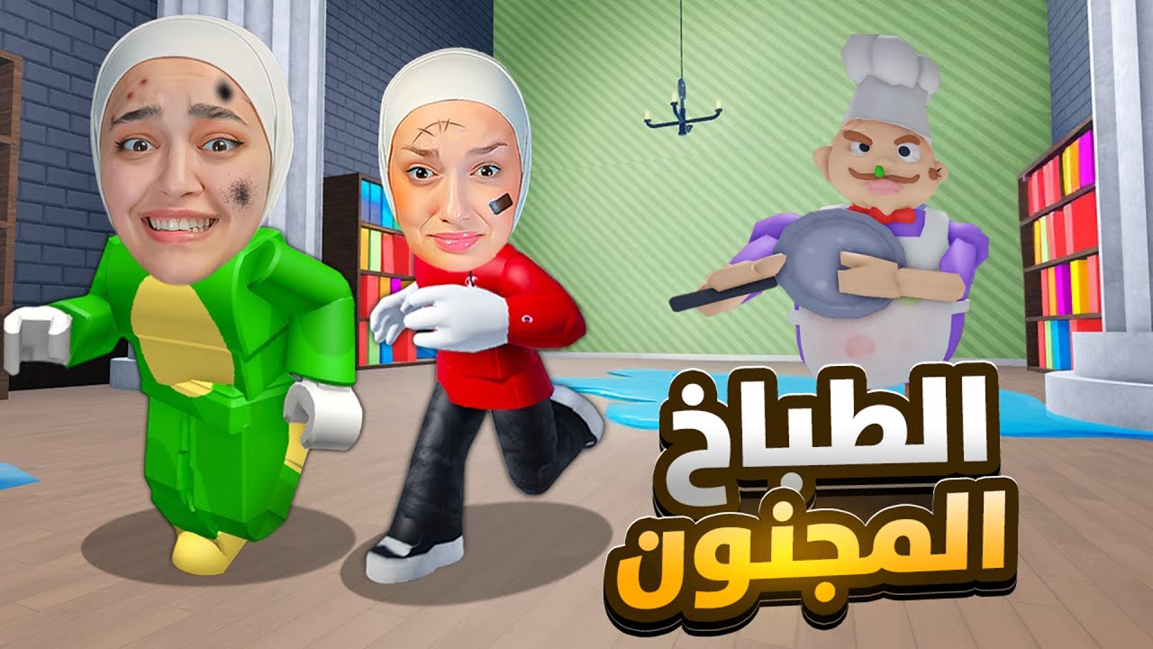 هربت من سجن الطباخ ابو كرش مع ديما #roblox