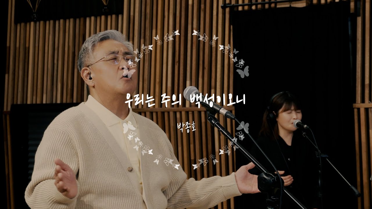 우리는 주의 백성이오니 - 박종호