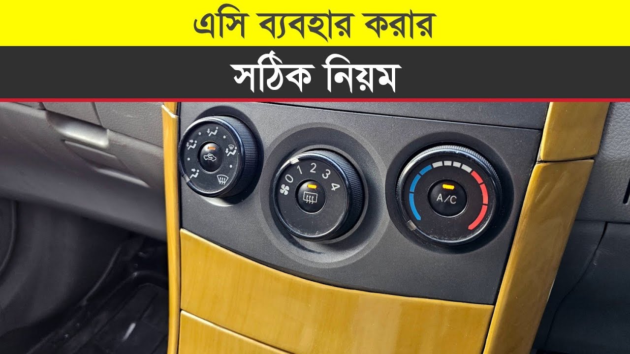 এসি ব্যবহার করার সঠিক নিয়ম || How To Use Car A/C
