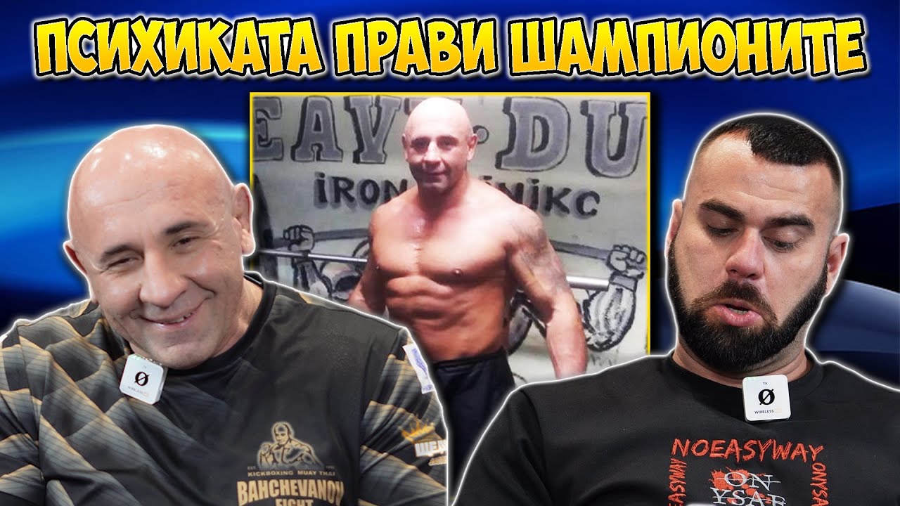 ПСИХИКАТА ПРАВИ ШАМПИОНИ – Станислав Бахчеванов