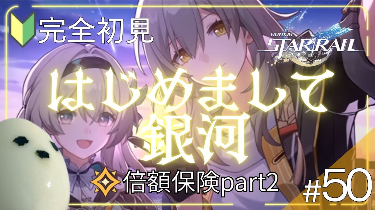 【崩壊スターレイル | 完全初見】#50 サンデーさん私たちのこと試しすぎじゃない！？ #スターレイル #実況