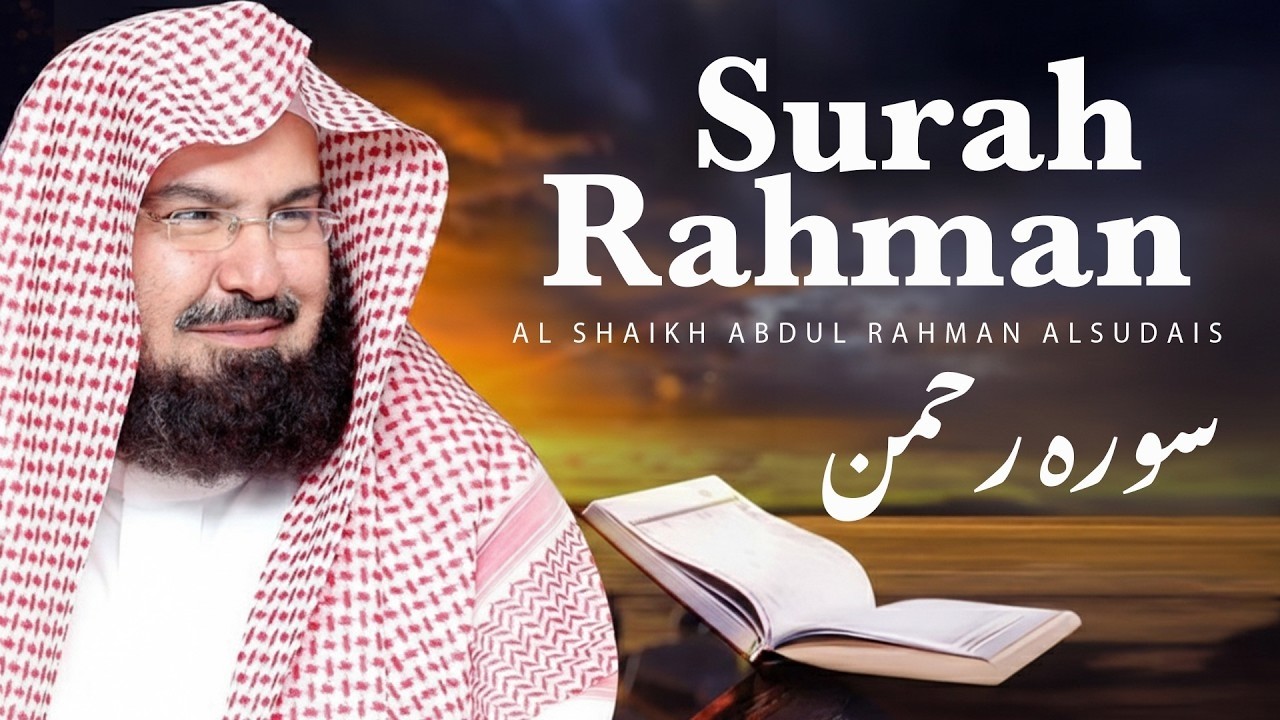 Surah Rahman (Arabic Lyrics) Al Shaikh Abdul Rahman Al Sudais | Quran Recitation #Ramadan #Quran