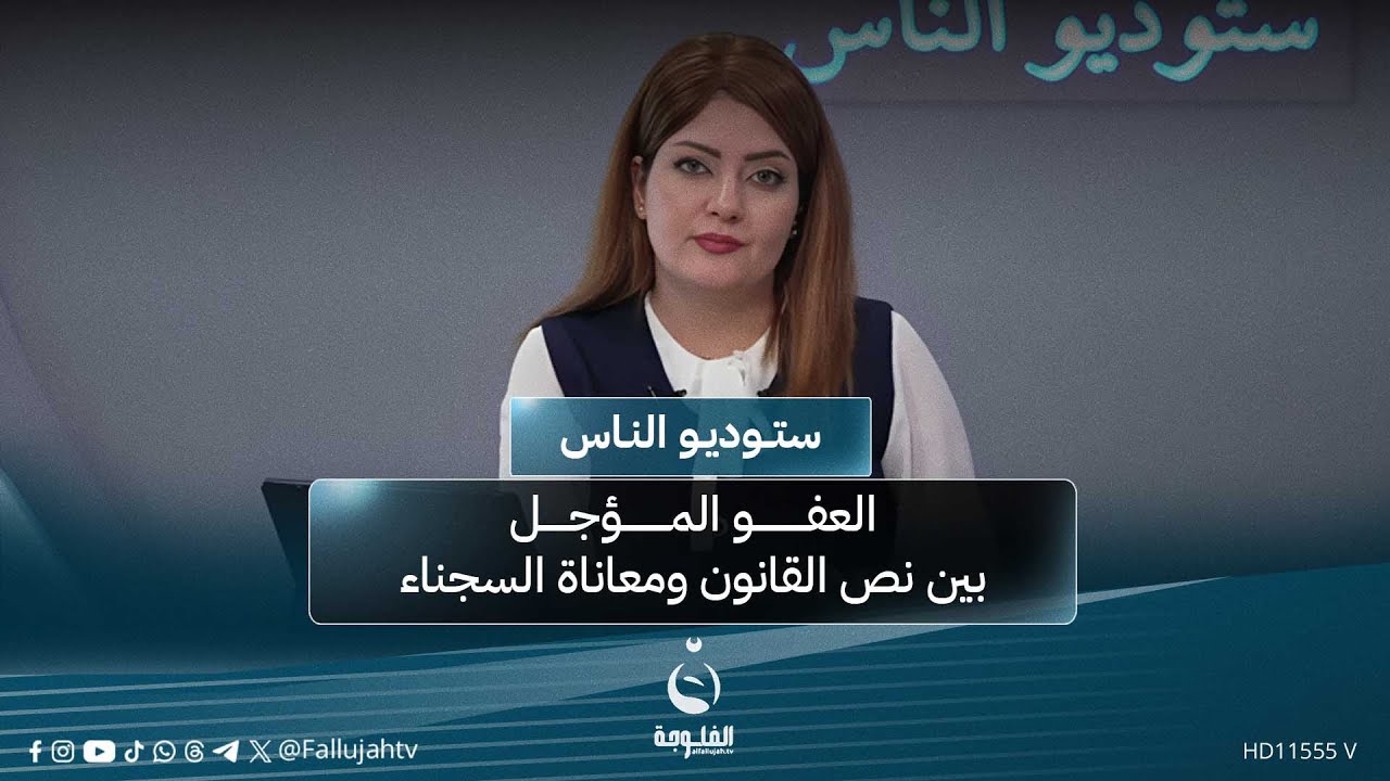 العفو المؤجل: بين نص القانون ومعاناة السجناء | ستوديو_الناس مع سارة سمير