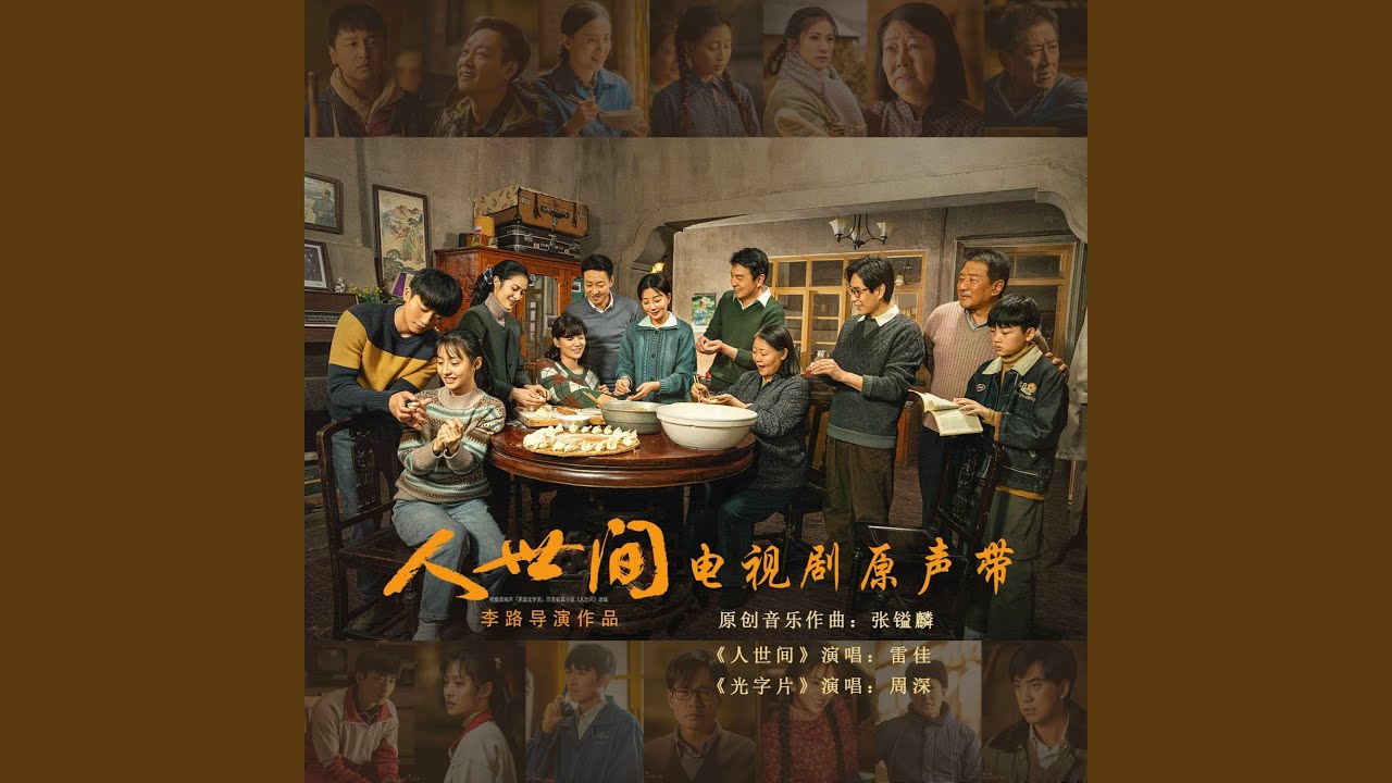 人世间（电视剧《人世间》主题曲）