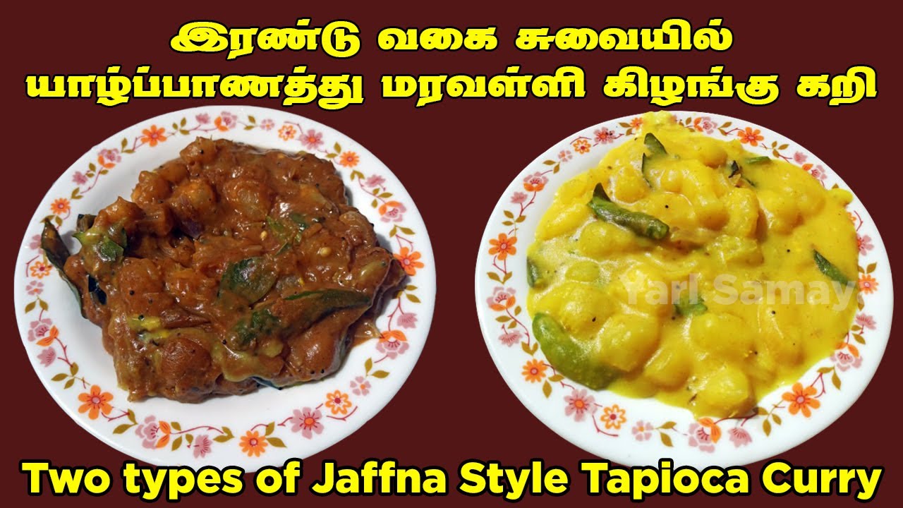 2வகை சுவையில் யாழ்ப்பாணத்து மரவள்ளி கிழங்கு கறி | Jaffna Style Tapioca curry | maravalikilanku curry