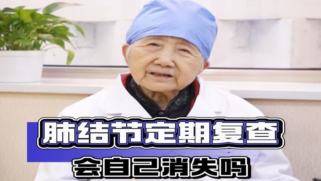 肺结节定期复查，会自己消失吗？