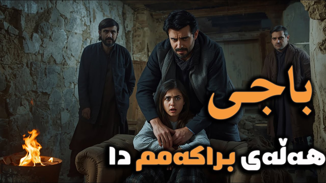 غەزەل تاوانی چیبو کەوتە ناو ئەم گێژاوەوە؟!!