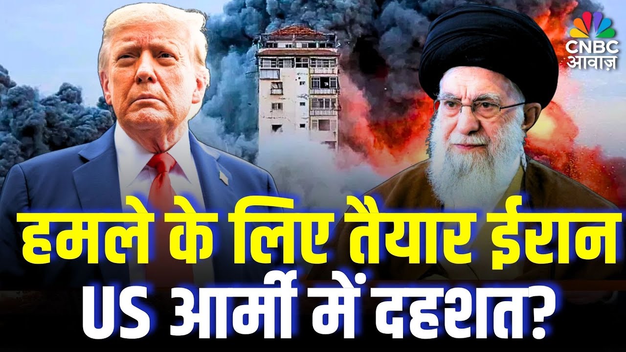 Iran America Conflict:हमले के लिए तैयार ईरान,US आर्मी में दहशत?|Trump Warns Iran|USS Abraham Lincoln