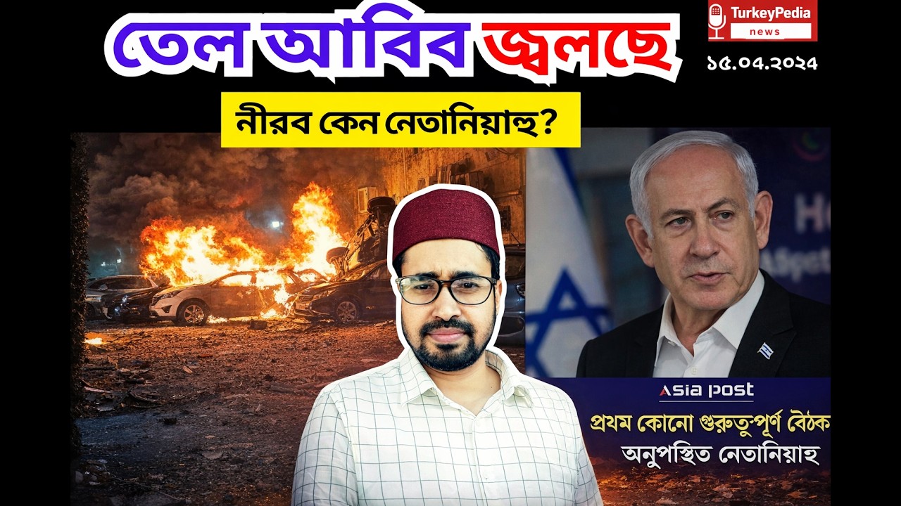 ছয় মিসাইলে লন্ডভন্ড তেলআবিব, মিডিয়ার মুখ বন্ধ করতে চাইছে ট্রাম্প