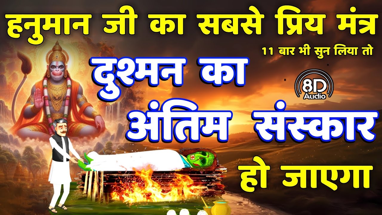 शत्रु नाशक रुद्र हनुमत प्रिय सिद्ध मंत्र || Shatru Nashak Hanuman Mantra