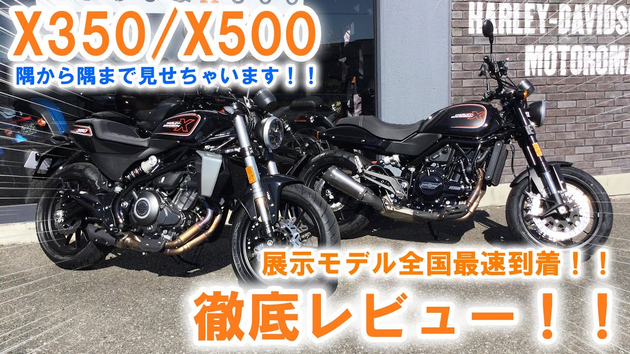【国内最速！】ついにX350&X500が店舗に来たので隅々まで徹底解説してみたら新発見だらけ！？【新型ハーレー】