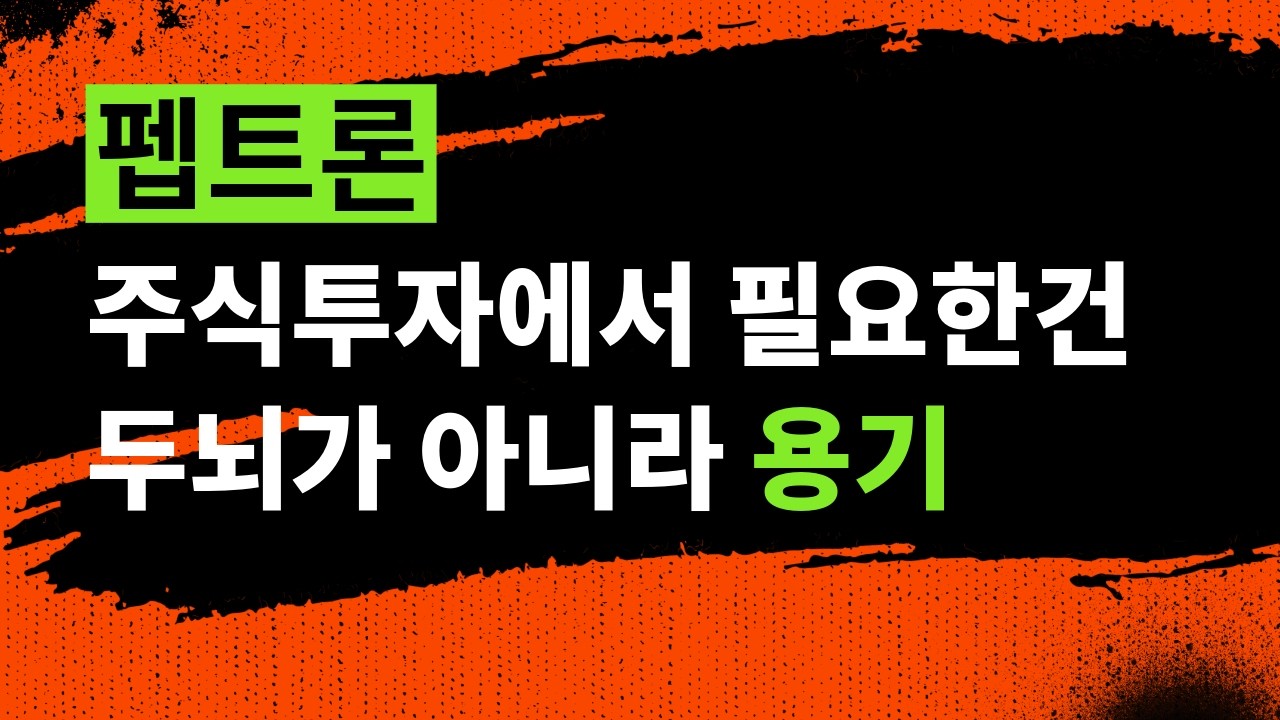 펩트론 주식투자에서 필요한건 두뇌가 아니라 용기 26년 3월4일 라이브