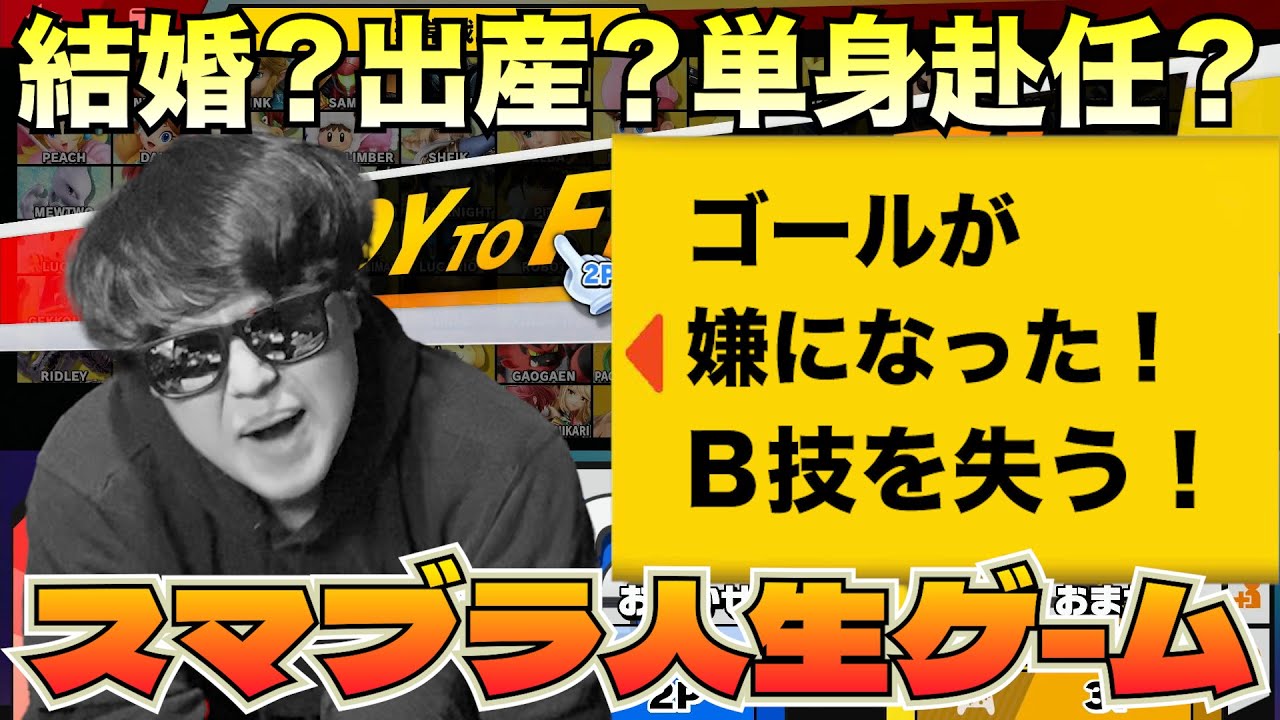 【超絶神回】スマブラで人生ゲームしたら色んなドラマが生まれすぎたwww