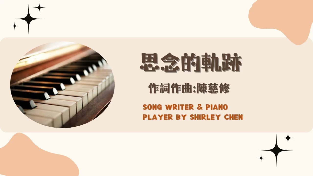 打開Q妹的音樂盒-----創作歌曲: 思念的軌跡 (鋼琴演奏版)