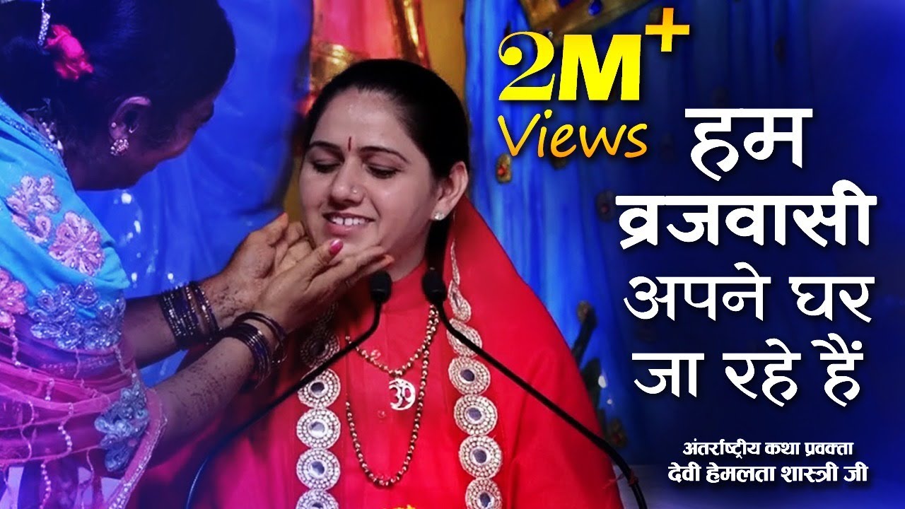 दर्द भरा सांग 2019 - हम व्रजवासी अपने घर जा रहे है - विदाई गीत - देवी हेमलता शास्त्री जी 9627225222