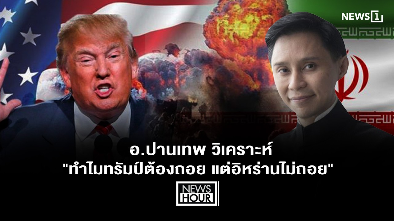 อ.ปานเทพ วิเคราะห์ 