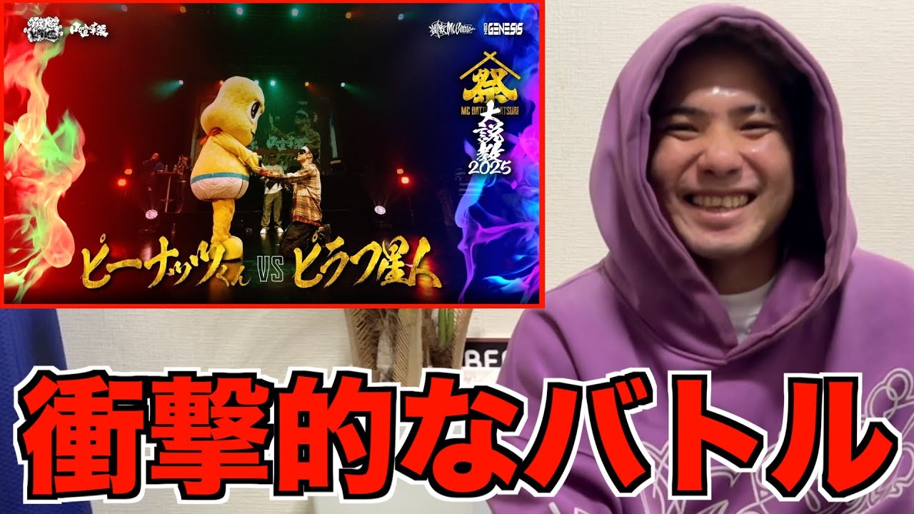 【バトル解説】ピーナッツくん vs ピラフ星人 | MC BATTLE MATSURI - 大説教2025 -は交わらなかった2人で行われたベストバウトだった