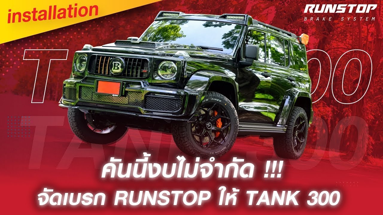 คันนี้งบไม่จำกัด !!! จัดเบรก RUNSTOP ให้ TANK 300  | ติดตั้งจานขยาย FSC x R8 R39r