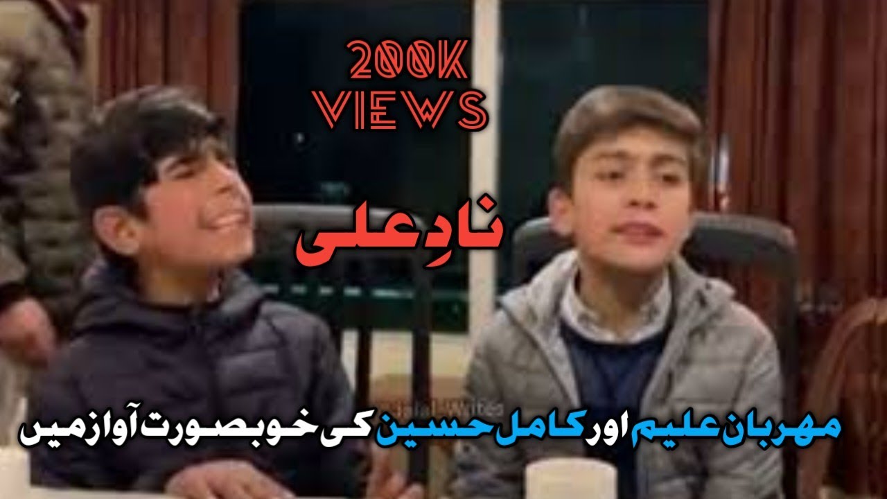 NAAD-E-ALI |°Amazing Voice Of Boys||•Manqabat 2021.|Maharban Aleem and Kamil Hussain.|