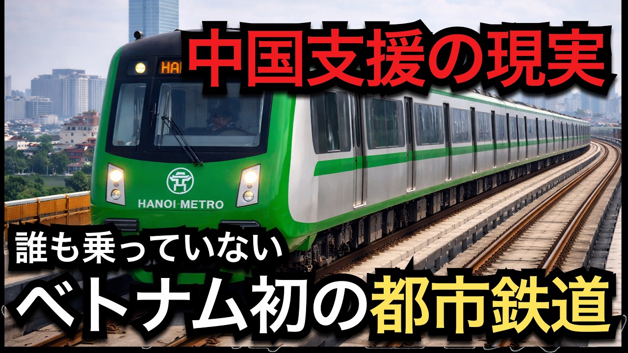 【ベトナム🇻🇳】中国が支援したハノイメトロ2A号線｜ベトナム初の都市鉄道の実力はいかに
