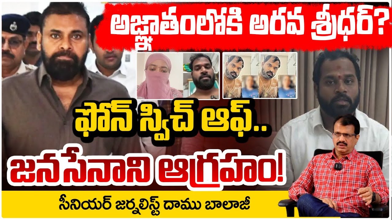ఎమ్మెల్యే శ్రీధర్ మిస్సింగ్? జనసేన విచారణకు డుమ్మా | Janasena MLA Arava Sridhar Missing | Red TV