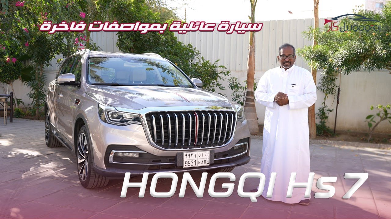 💡 سيارة صينية بتجهيزات ألمانية؟ تعرف على HONGQI HS7!