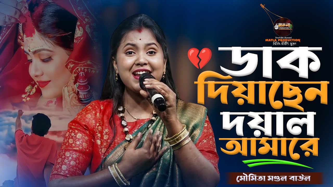 moumita mondal baul 💔 ডাক দিয়াছেন দয়াল আমারে  রইবোনা আর বেশি দিন || dak diyachen doyal amare 