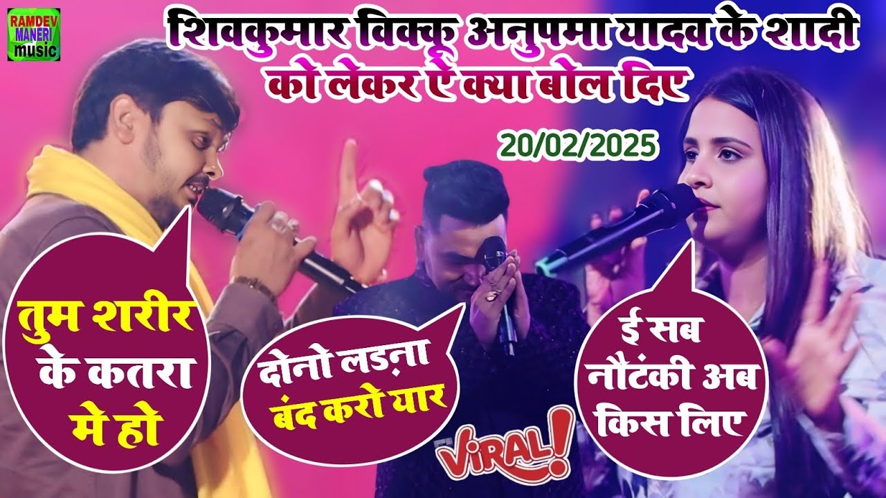 अनुपमा यादव के शादी के याद मे शिव कुमार विक्कू ऐ क्या बोले   | #Shivkumar Bikku Stage Show 2025