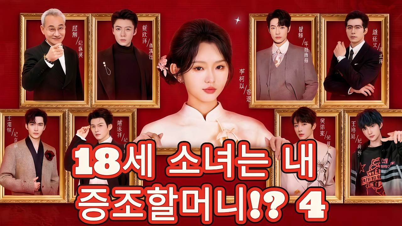 18세 소녀는 내 증조할머니!? 4 | 증조할아버지가 재벌 3세로 환생했다? #flickreels