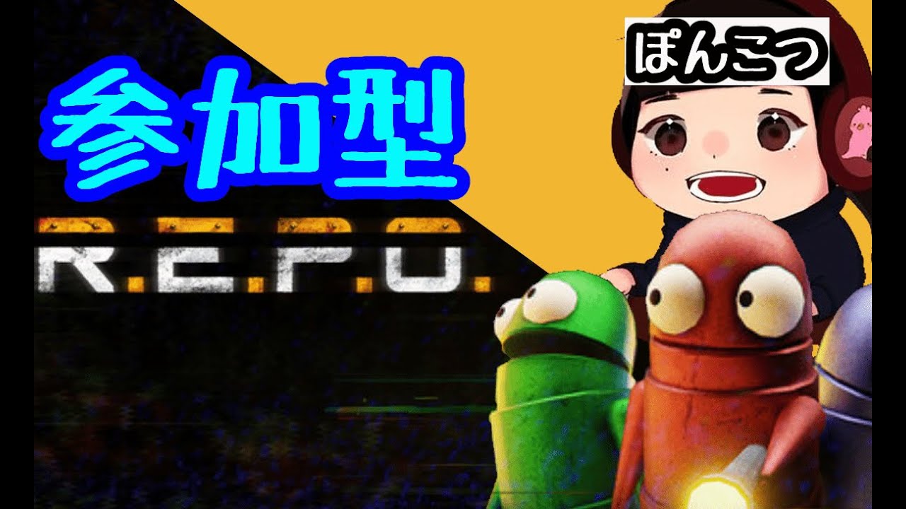 【#参加型】久々のお宝さがし※概要欄確認必須【#REPO】#ぽこあぽこ