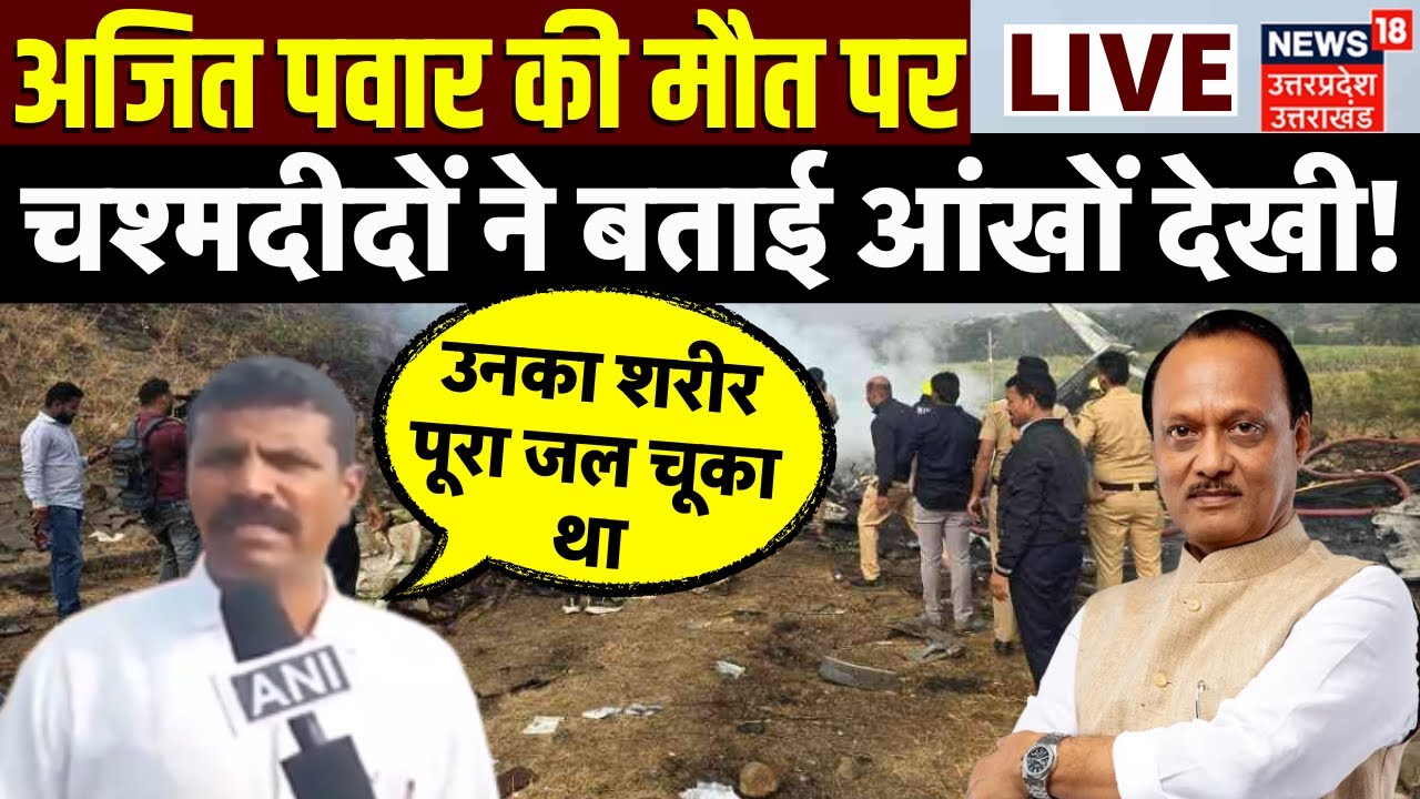 🟢Live: अजित पवार की मौत पर चश्मदीदों का बड़ा खुलासा | Ajit Pawar Death | Ajit Pawar Plane Crash Video
