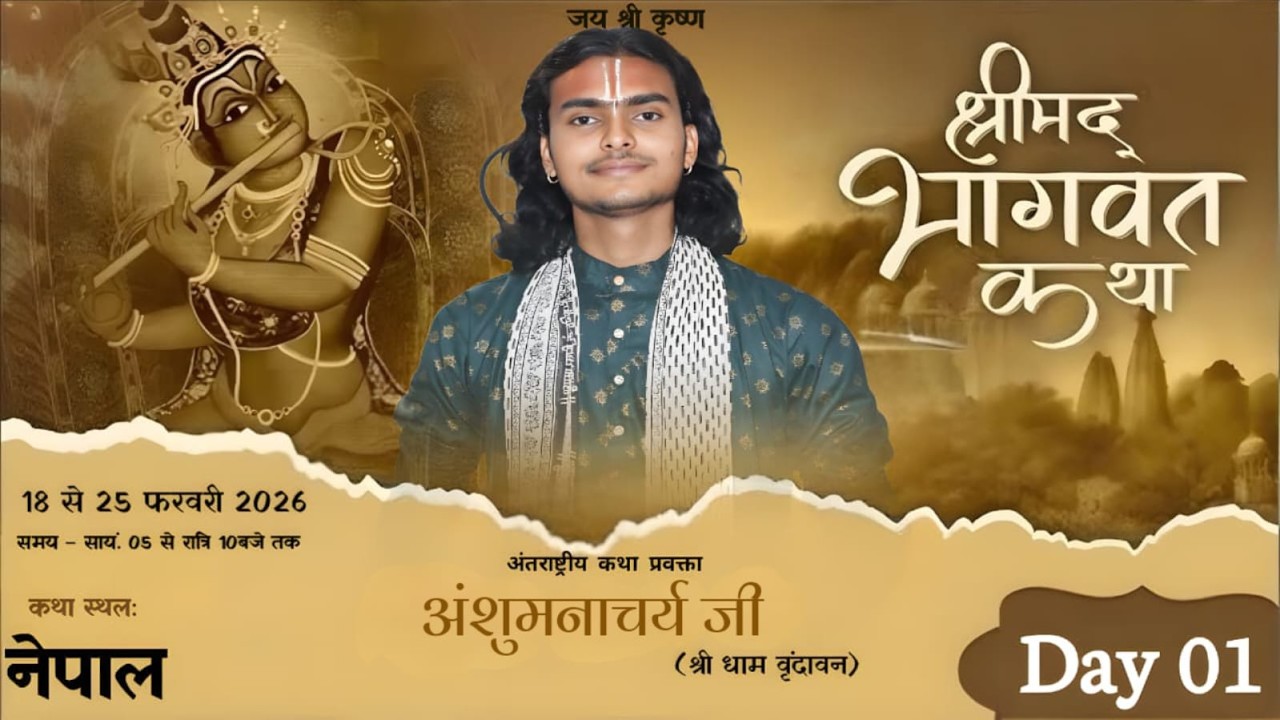 #live ||Day 1 #श्रीमद्भागवत #कथा  || AnshumanacharyJi Maharaj || स्थल - काठमांडू नेपाल || 19-02-2026