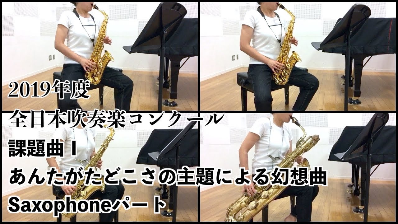 【Saxophone】「あんたがたどこさ」の主題による幻想曲【2019年度全日本吹奏楽コンクール課題曲】