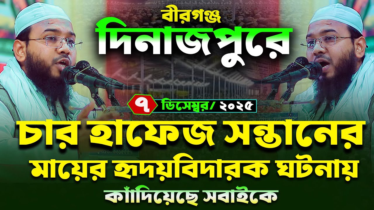চার হাফেজ সন্তানের ঘটনা,মাহমুদুল হাসান ফেরদৌস কুয়াকাটা,Mahmudul Hasan Ferdous Kuakata,মাসরুর টিভি