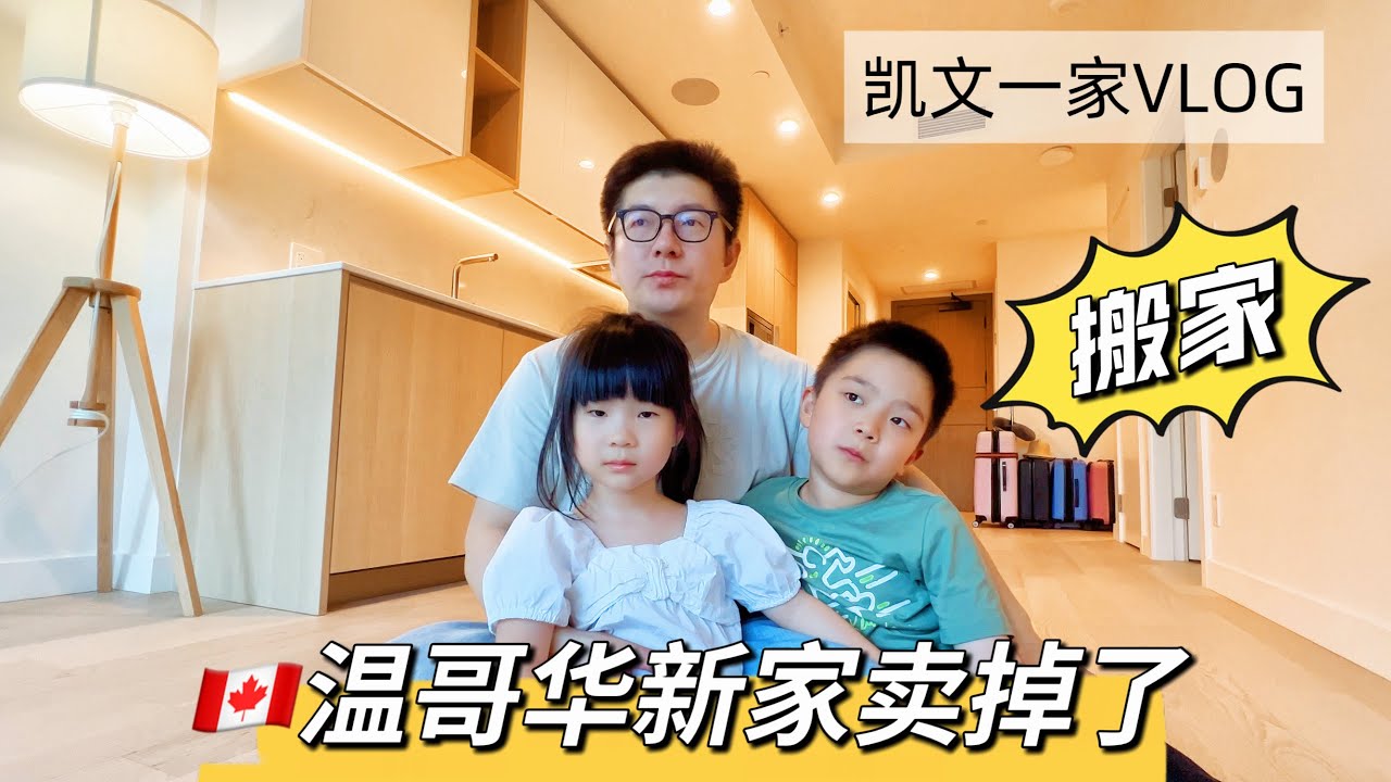【VLOG#127】🇨🇦温哥华房价暴跌⚡️我们把新买的公寓卖掉了💔We Sold Our Condo In Vancouver