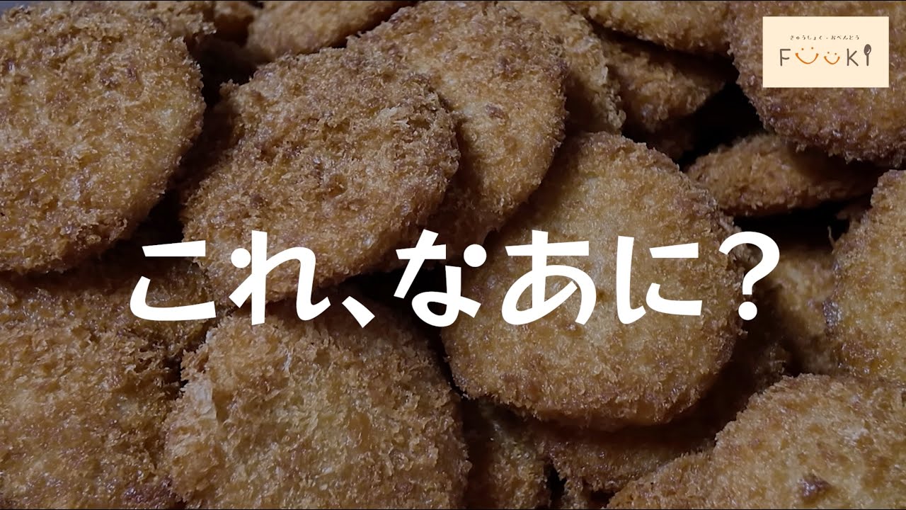 【幼稚園給食クイズ】これなあに？お弁当工場の裏側を見ながら当ててみよう！