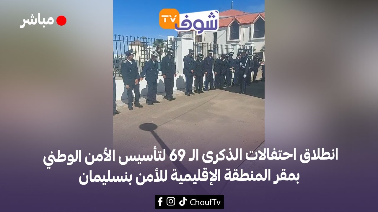 من بنسليمان: انطلاق احتفالات الذكرى الـ 69 لتأسيس الأمن الوطني بمقر المنطقة الإقليمية للأمن بنسليمان