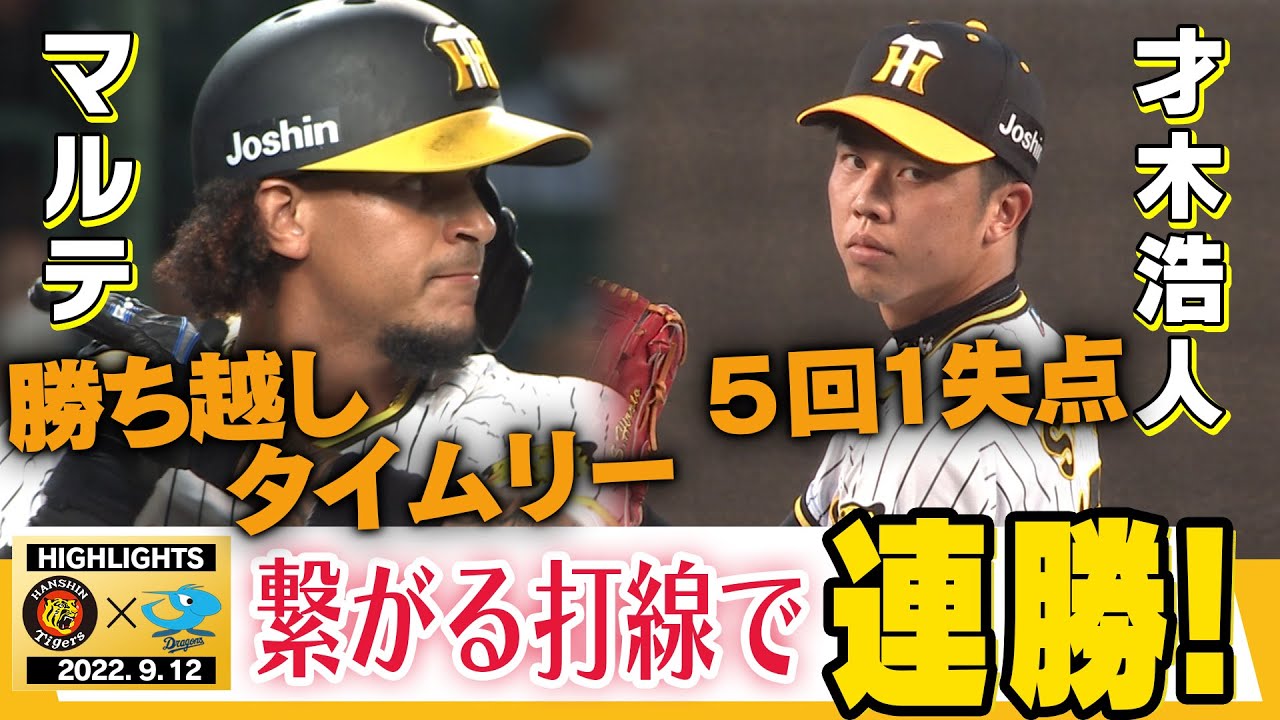 【9月12日 阪神 vs 中日】両者譲らぬ接戦！それでも今季最後の中日戦を制したぞ！そして福留さん24年間お疲れ様でした！阪神タイガース密着！応援番組「虎バン」ABCテレビ公式チャンネル
