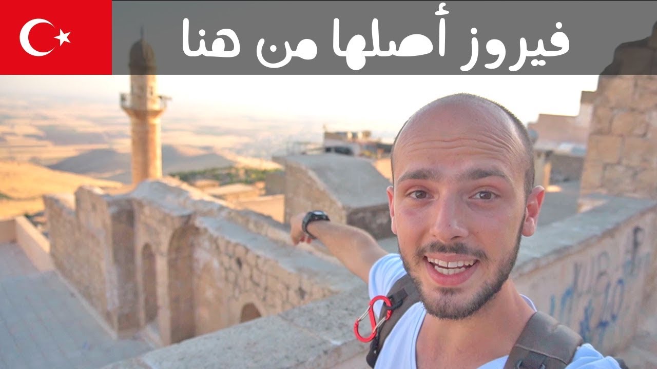 هذه هي ماردين في تركيا 🇹🇷