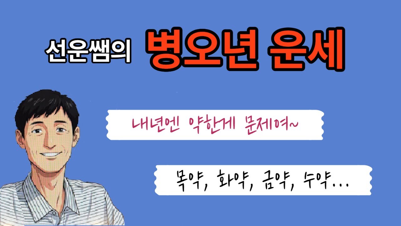 [사주통변 리뷰] 선운의 명리터 선생님의  병오년 운세 / 오행의 왕쇠